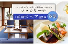 マッカリーナペア宿泊券　1泊2食付き　～冬期　ご利用分～【02010】