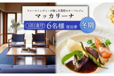 マッカリーナ宿泊券　1泊2食付き（6名様）　～冬期　ご利用分～【02012】