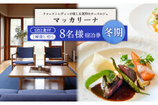 マッカリーナ宿泊券　1泊2食付き（8名様）宿泊施設1棟貸し切り　～冬期　ご利用分～【02013】