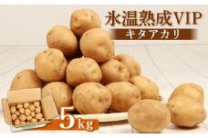 氷温熟成VIP キタアカリ  5ｋｇ いも 芋 イモ じゃがいも ジャガイモ きたあかり オンライン 申請 ふるさと納税 北海道 留寿都 野菜 ホクホク 産地直送 新鮮 じゃがバター ポテトサラダ フライ 留寿都村【12001】