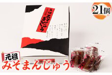 元祖みそまんじゅう（21個入り） みそまんじゅう まんじゅう 饅頭 みそ 元祖 留寿都村 ふるさと納税 オンライン 和菓子 餡 こし餡 昔ながら 菓子 お菓子 みそ まんじゅう 梅屋 北海道 ルスツ 留寿都 ふるさと 納税【16001】
