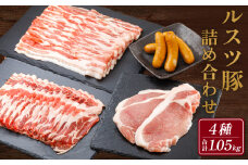 ルスツ豚詰め合わせ 1.05kg 約1kg ルスツ豚 ブランド豚 豚肉 豚 ぶた肉 留寿都村 ルスツ ふるさと納税 オンライン バラ ロース 肩ロース スライス ウインナー あらびきウインナー セット 北海道 留寿都　辻畜産 どんどん市 詰合せ【14001】