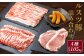ルスツ豚詰め合わせ　約1kg