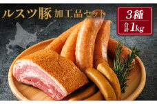 ルスツ豚詰め合わせ 1kg ルスツ豚 加工品セット 3種  ブランド豚 豚肉 豚 ぶた肉 留寿都村 ルスツ ふるさと納税 オンライン ベーコン フランクフルト ウインナー あらびきウインナー セット 加工品 北海道 留寿都 辻畜産 どんどん市　詰合せ【14002】