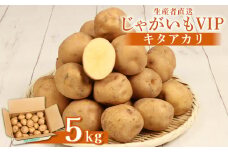 【先行予約】（生産者直送）じゃがいも VIP キタアカリ 5ｋｇ いも おいも 芋 イモ ジャガイモ ポテト きたあかり オンライン 申請 ふるさと納税 北海道 留寿都 野菜 ホクホク 産地直送 新鮮 先行予約 じゃがバター ポテトサラダ フライ 5キロ 留寿都村【12002】