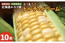 【数量限定】《生産者直送》ルスツ産 とうもろこし ドルチェドリーム 10本 玉手農場 オンライン 申請 ふるさと納税 北海道 留寿都 野菜 旬野菜 夏野菜 産地直送 新鮮 数量限定 とうきび トウモロコシ コーン 甘い ミラクルコーン 採れたて 留寿都村【12006】