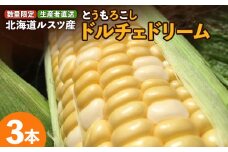 （生産者直送）玉手農場 とうもろこし ドルチェドリーム 3本 オンライン 申請 ふるさと納税 北海道 留寿都 野菜 旬野菜 夏野菜 産地直送 新鮮 とうきび トウモロコシ コーン 甘い ミラクルコーン 採れたて 留寿都村【12007】