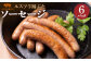 留寿都産 ルスツ羊蹄ぶた ソーセージ×6パック