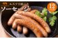 留寿都産 ルスツ羊蹄ぶた ソーセージ×12パック