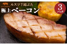 ルスツ 羊蹄ぶた ベーコン 250g×3パック 計750g オンライン 申請 ふるさと納税 北海道 留寿都 極上ベーコン 無添加 豚肉 豚 肉 BBQ 焼肉 アウトドア 朝食 お弁当 おかず 惣菜 おつまみ 留寿都産 国産 留寿都村【22006】