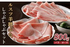 ルスツ羊蹄ぶた しゃぶしゃぶセット バラ ロース 各200g×2パック 800g オンライン 申請 ふるさと納税 北海道 豚肉 ブランド豚 肉 ポーク しゃぶしゃぶ 1.5mm 小分け 便利 冷凍 国産 お取り寄せ 留寿都村【2201201】