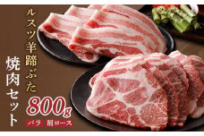 ルスツ羊蹄ぶた 焼肉セット バラ 肩ロース 各200g×2パック 800g オンライン 申請 ふるさと納税 北海道 留寿都 豚肉 豚 ブランド豚 肉 お肉 ポーク 焼肉 4mm スライス 小分け 便利 冷凍 国産 お取り寄せ 留寿都村【2201301】