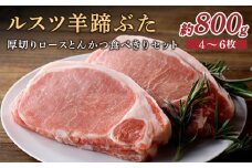ルスツ羊蹄ぶた 厚切りロースとんかつ セット 厚切りロース 約800g 4～6枚 オンライン 申請 ふるさと納税 北海道 留寿都 ロース 豚肉 豚 ブランド豚 肉 お肉 ポーク とんかつ カツサンド 冷凍 国産 お取り寄せ 留寿都村【2201401】