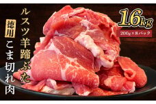 ルスツ羊蹄ぶた 徳用 こま切れ肉 200g 8パック 1.6kg オンライン 申請 ふるさと納税 北海道 留寿都 こま切れ 豚肉 豚 ブランド豚 肉 お肉 ポーク 炒め物 生姜焼き 小分け 便利 冷凍 国産 お取り寄せ 留寿都村【2201502】