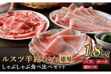 ルスツ羊蹄ぶた 徳用 しゃぶしゃぶセット バラ 肩ロース ロース 1.8kg オンライン 申請 ふるさと納税 北海道 留寿都 豚肉 豚 ブランド豚 肉 お肉 ポーク しゃぶしゃぶ 1.5mm 小分け 便利 冷凍 お取り寄せ 留寿都村【2201601】