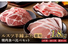 ルスツ羊蹄ぶた 徳用 焼肉セット バラ 肩ロース ロース 1.8kg オンライン 申請 ふるさと納税 北海道 留寿都 豚肉 豚 ブランド豚 肉 お肉 ポーク 焼肉 4mm スライス 小分け 便利 冷凍 国産 お取り寄せ 留寿都村【2201701】
