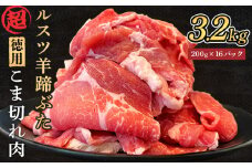 ルスツ羊蹄ぶた 超徳用 こま切れ肉 200g 16パック 3.2kg オンライン 申請 ふるさと納税 北海道 留寿都 こま切れ 豚肉 豚 ブランド豚 肉 お肉 ポーク 炒め物 生姜焼き 小分け 便利 冷凍 国産 お取り寄せ 留寿都村【2201802】