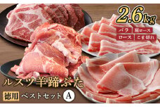 ルスツ羊蹄ぶた 徳用 ベストセットA バラ 肩ロース ロース こま切れ 2.6kg オンライン 申請 ふるさと納税 北海道 留寿都 豚肉 豚 ブランド豚 肉 お肉 ポーク 焼肉 お鍋 小分け 便利 冷凍 国産 お取り寄せ 留寿都村【2201901】