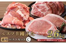 ルスツ羊蹄ぶた 徳用 ベストセットC 肩ロース 厚切りロース こま切れ 2.6kg オンライン 申請 ふるさと納税 北海道 留寿都 豚肉 豚 ブランド豚 肉 お肉 ポーク 焼肉 とんかつ 小分け 便利 冷凍 国産 お取り寄せ 留寿都村【2202101】