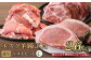 留寿都産　ルスツ羊蹄ぶた　『徳用』 ベストセット C 【2.6kg】