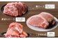 留寿都産　ルスツ羊蹄ぶた　『徳用』 ベストセット C 【2.6kg】