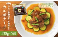 フレンチレストラン フレンチ フレンチ料理 フランス料理 キャトルヴァン カルボナード 330g 5個 ビール煮 ビール煮込み 豚肉のビール煮 クラシック ビール サッポロクラシック サッポロビール ルスツ ルスツ羊蹄ぶた 豚肉 豚 肉 ふるさと納税 留寿都村 留寿都 北海道【25002】