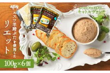 フレンチレストラン フレンチ フレンチ料理 フランス料理 キャトルヴァン リエット 100g 6個 パテ ルスツ ルスツ羊蹄ぶた 豚肉 豚 肉 ふるさと納税 留寿都村 留寿都 北海道【25004】