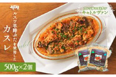 フレンチレストラン キャトルヴァン フレンチ 北海道カスレ カスレ 500g 2個 煮込み 煮込 ルスツ ルスツ羊蹄ぶた 豚肉 肉 白いんげん 豆 お肉 ふるさと納税 北海道 留寿都村【25005】
