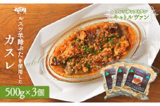 フレンチレストラン キャトルヴァン フレンチ 北海道カスレ カスレ 500g 3個 煮込み 煮込 ルスツ ルスツ羊蹄ぶた 豚肉 肉 白いんげん 豆 お肉 ふるさと納税 北海道 留寿都村【25006】