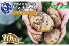 越冬じゃがいも キタアカリ 10kg いも おいも 芋 イモ ジャガイモ ポテト きたあかり オンライン 申請 ふるさと納税 北海道 留寿都 野菜 根菜 ホクホク 産地直送 新鮮 採れたて ポテトサラダ コロッケ スープ 10キロ 留寿都村【24021】