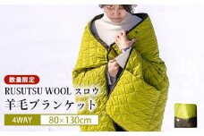 《数量限定》RUSUTSU WOOL スロウ　～4WAYブランケット～｜ルスツリゾート ブランケット ウール ウール ルスツウール 100％ 羊 羊毛 WOOL RUSUTSU アウトドア ひざ掛け ショール 腹巻き ルスツ 留寿都 ふるさと納税 北海道【11004】