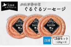 ルスツひつじ ぐるぐるソーセージ | 羊 ラム 羊肉 ルスツ産 留寿都産 アウトドア BBQ 食べやすい テクセル 国産 ジューシー 香ばしい 渦巻 ルスツファーム ソーセージ ラムソーセージ  お取り寄せ 北海道 留寿都村 留寿都【11005】