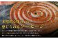 ルスツひつじ ぐるぐるソーセージ