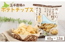 玉手農場 オリジナル ポテトチップス 12袋｜ じゃがいも いも おいも 芋 イモ ジャガイモ ポテト オンライン 申請 ふるさと納税 北海道 留寿都 野菜 ポテチ チップス おやつ おつまみ 留寿都村【1200301】