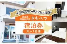 【1名様分】 簡易宿泊所きもべつ 宿泊券 《喜茂別町》【喜茂別町商工会】 北海道 宿泊 旅行 旅 宿 観光 スキー スノーボード [AJAL001] 20000 20000円 2万円