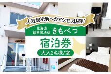 【2名様分】 簡易宿泊所きもべつ 宿泊券 《喜茂別町》【喜茂別町商工会】 北海道 宿泊 旅行 旅 宿 観光 スキー スノーボード [AJAL002] 35000 35000円