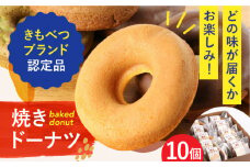 きもべつブランド認定品 焼きドーナツ 10個 《喜茂別町》【藤田菓子舗/スプレス】 ドーナツ スイーツ お菓子 焼菓子 常温 常温配送 北海道 [AJAJ002] 12000 12000円