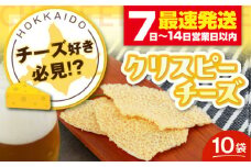 『クリスピーチーズ』10袋（ニセコ リン・リンファーム）《喜茂別町》【ニセコリゾート観光協会】チーズ つまみ おつまみ 北海道 ビール ワイン 肴 常温配送 常温 [AJAI001] 18500 18500円