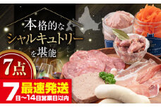 『ニセコシャルキュトリーセット』7点（Charcuterie Akaishi）《喜茂別町》【ニセコリゾート観光協会】 ソーセージ 生ハム ウインナー パテ 手作り おつまみ ワイン ギフト 冷蔵 冷蔵配送 北海道 [AJAI002] 32000 32000円