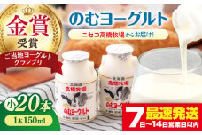 【2018ご当地ヨーグルトグランプリ金賞受賞】ミルク工房 のむヨーグルト 小（150ml×20本）《喜茂別町》【ニセコリゾート観光協会】 ヨーグルト 飲むヨーグルト 牛乳 冷蔵 冷蔵配送 飲み物 北海道 [AJAI008] 13000 13000円