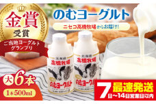 【2018ご当地ヨーグルトグランプリ金賞受賞】ミルク工房 のむヨーグルト 大（500ml×6本）《喜茂別町》【ニセコリゾート観光協会】 ヨーグルト 飲むヨーグルト 牛乳 冷蔵 冷蔵配送 飲み物 北海道 [AJAI009] 9000 9000円