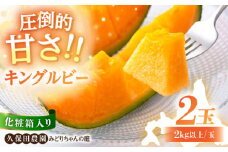 【先行予約】 赤肉メロン キングルビー 大玉 2玉  (2kg以上/玉) 化粧箱入り ※2025年7月下旬以降順次発送 《喜茂別町》【久保田農園】 メロン めろん 赤肉 赤肉メロン 糖度 14度 化粧箱入り 贈答 贈答用  贈答品 贈り物 デザート フルーツ 果物 常温 常温配送 北海道  甘い ギフト プレゼント 産直 贅沢 ぜいたく ご褒美 [AJAM003] 15000 15000円