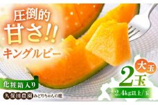【先行予約】 キングルビー 赤肉メロン 大玉 2玉 (約2.4kg/玉)  化粧箱入り 《喜茂別町》【久保田農園】化粧箱入り ※2025年7月下旬以降順次発送 《喜茂別町》【久保田農園】 メロン めろん 赤肉 赤肉メロン 糖度 14度 化粧箱入り 贈答 贈答用 贈答品 贈り物 デザート フルーツ 果物 常温 常温配送 北海道 甘い ギフト 贅沢 ご褒美 [AJAM004] 18000 18000円