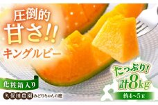 【先行予約】 赤肉メロン キングルビー 4～5玉 (計8kg) 化粧箱入り 《喜茂別町》【久保田農園】メロン めろん 赤肉 赤肉メロン 糖度14度 化粧箱入り 贈答 贈答用 贈答品 贈り物 先行予約 デザート フルーツ 果物 常温 常温配送 北海道 甘い ギフト プレゼント 産直 贅沢 ぜいたく ご褒美 特別 季節限定 期間限定 [AJAM005] 27000 27000円