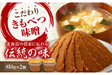 【女性農業者喜茂別プロジェクト】 きもべつ味噌 2個 《喜茂別町》【きもべつ観光協会】 味噌 みそ みそ汁 味噌汁 手作り 朝食 朝ごはん 冷蔵 冷蔵配送 北海道 [AJAG001] 6000 6000円