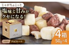 【北海道産じゃがいも使用】 じゃがちょこっと 4個（ナチュラルソルト×チョコレート）《喜茂別町》【きもべつ観光協会】 じゃがいも ポテト お菓子 北海道 お土産 手土産 [AJAG003] 9000 9000円