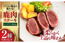 【モモ肉】 鹿肉 ステーキ2種セット（シンタマ120g×3枚・内もも120g×3枚）《喜茂別町》【EBIJIN】 ジビエ 鹿 モモ セット 詰め合わせ ステーキ ステーキ用 赤身 冷凍 冷凍配送 北海道 [AJAO001] 40000 40000円 4万円