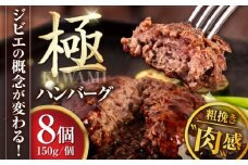 鹿肉 ハンバーグ（極） 8個（150g/個）《喜茂別町》【EBIJIN】  ジビエ ハンバーグ 鹿 手作り 惣菜 簡単調理 赤身 冷凍配送 北海道 [AJAO002] 39000 39000円