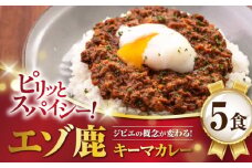 エゾ鹿 本格キーマカレー 5食《喜茂別町》【EBIJIN】 ジビエ カレー キーマカレー スパイス 鹿肉 無水調理 パック 冷凍 冷凍配送 北海道 [AJAO003] 23000 23000円