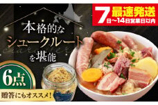 『ニセコシュークルートセット』6点（Charcuterie Akaishi ）《喜茂別町》【ニセコリゾート観光協会】 ザワークラウト ウインナー ソーセージ セット 手作り ワイン 冷蔵 冷蔵配送 北海道 [AJAI007] 32000 32000円
